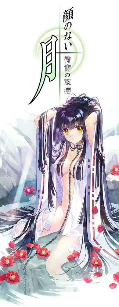 无颜之月-待宵双椿 无颜之月-待宵双椿 发售动态更新 封面图