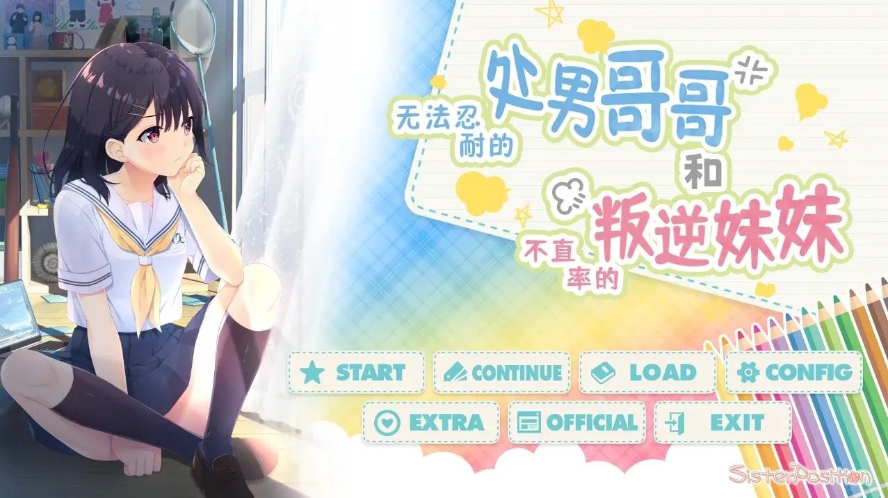 无法忍耐的处男哥哥和不直率的叛逆妹妹 童贞兄妹游戏攻略 PC版安装说明 封面图